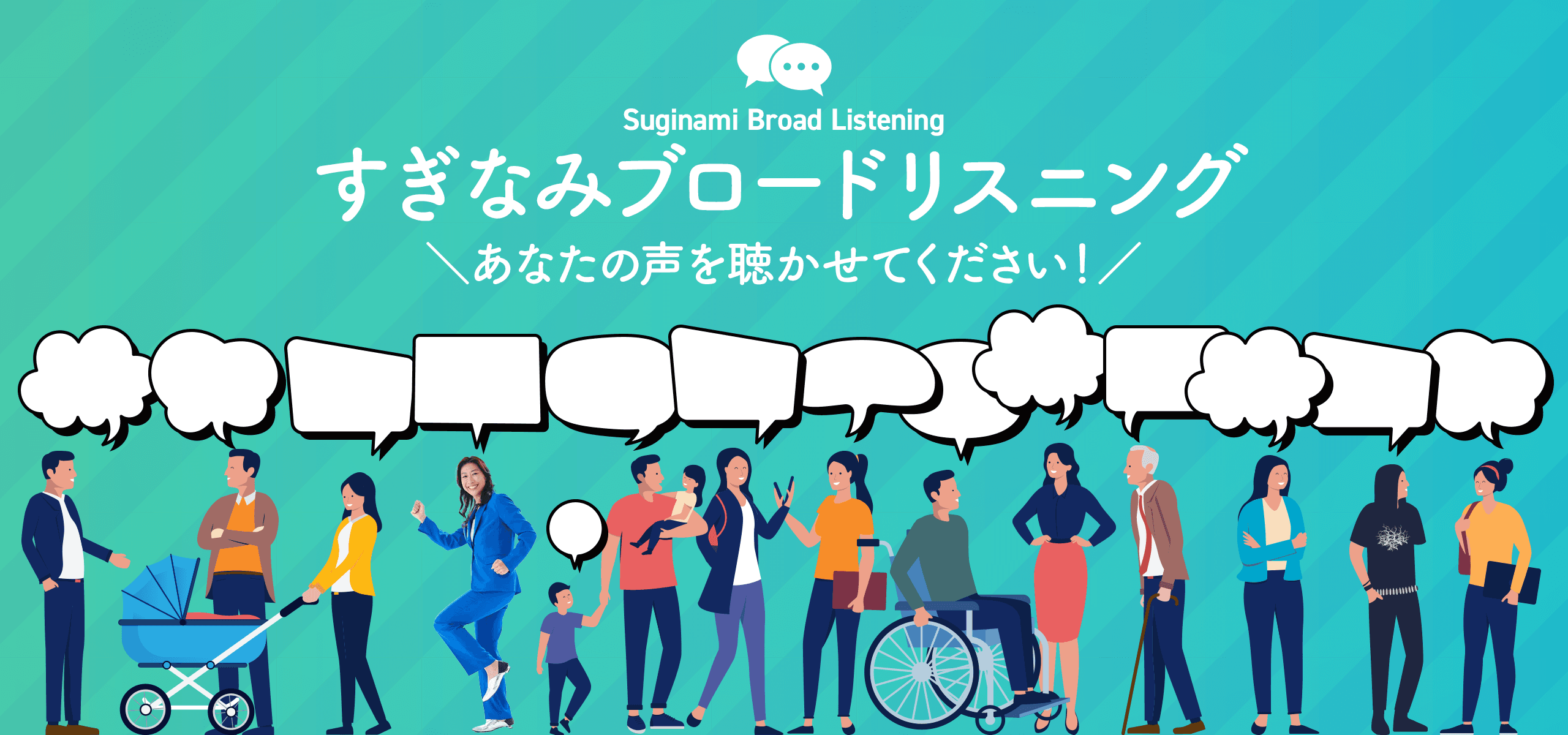 杉並ブロードリスニング（PC表示）