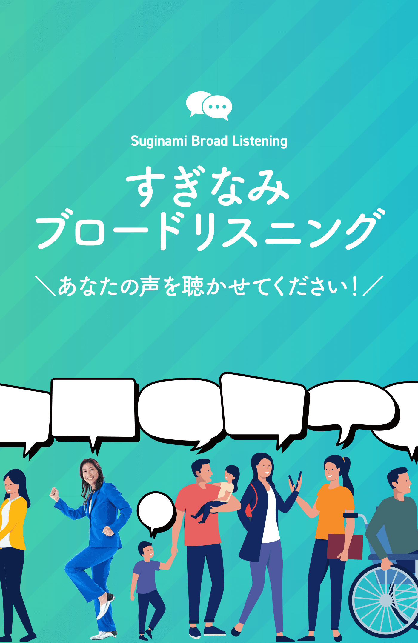 杉並ブロードリスニング（スマートフォン表示）
